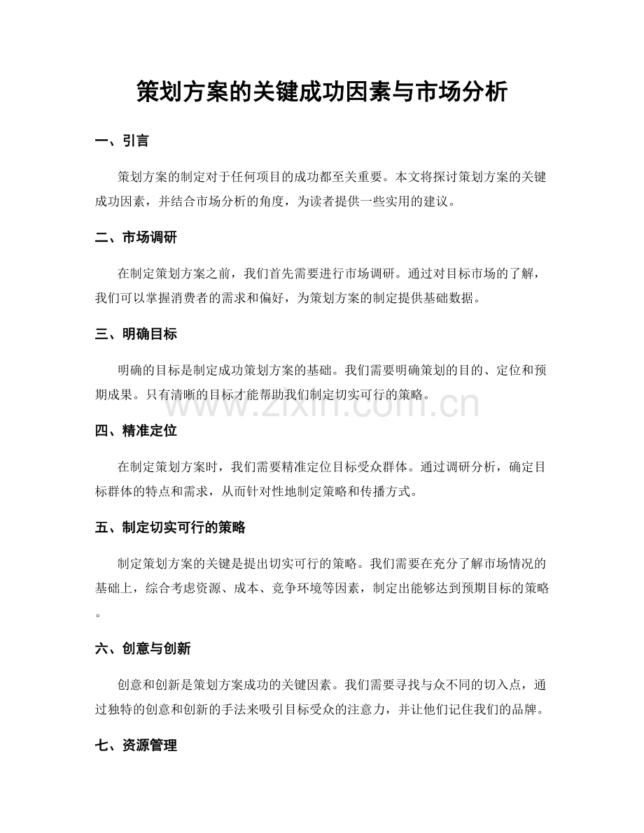 策划方案的关键成功因素与市场分析.docx_第1页