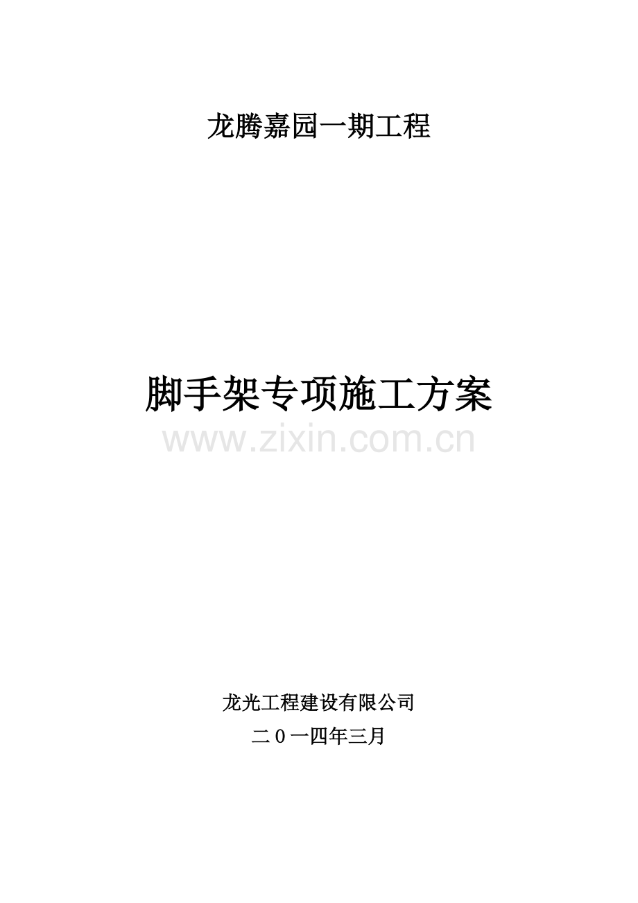 脚手架专项施工方案(1标完成版).docx_第1页