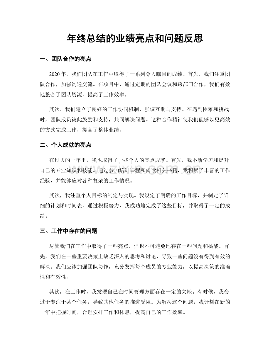 年终总结的业绩亮点和问题反思.docx_第1页