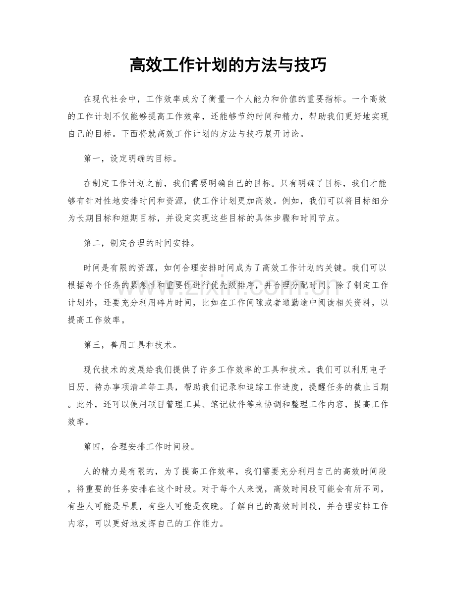 高效工作计划的方法与技巧.docx_第1页