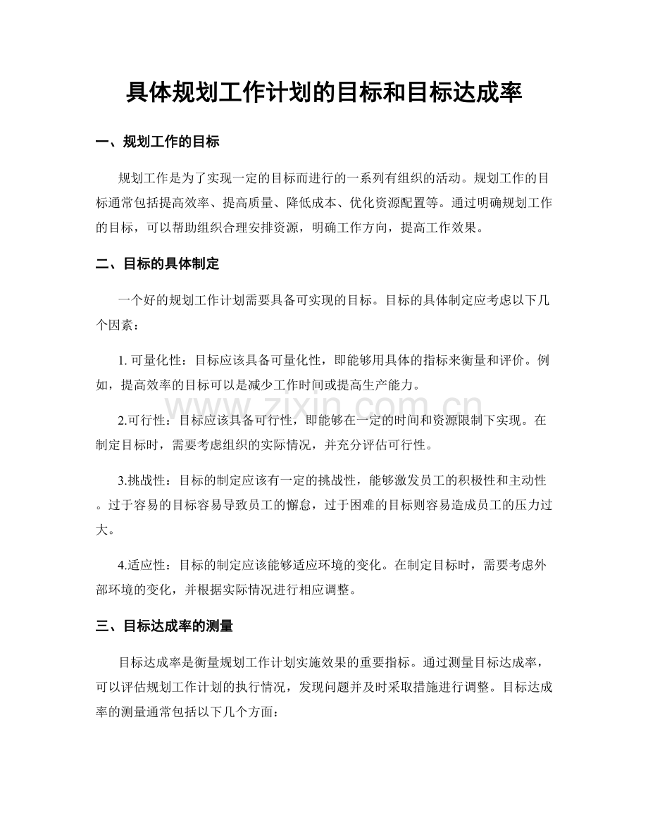 具体规划工作计划的目标和目标达成率.docx_第1页