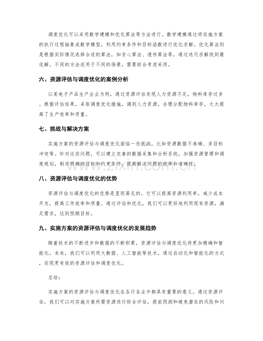 实施方案的资源评估与调度优化.docx_第2页