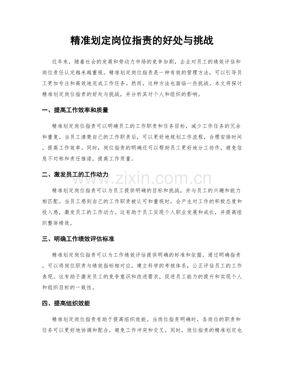 精准划定岗位职责的好处与挑战.docx_第1页