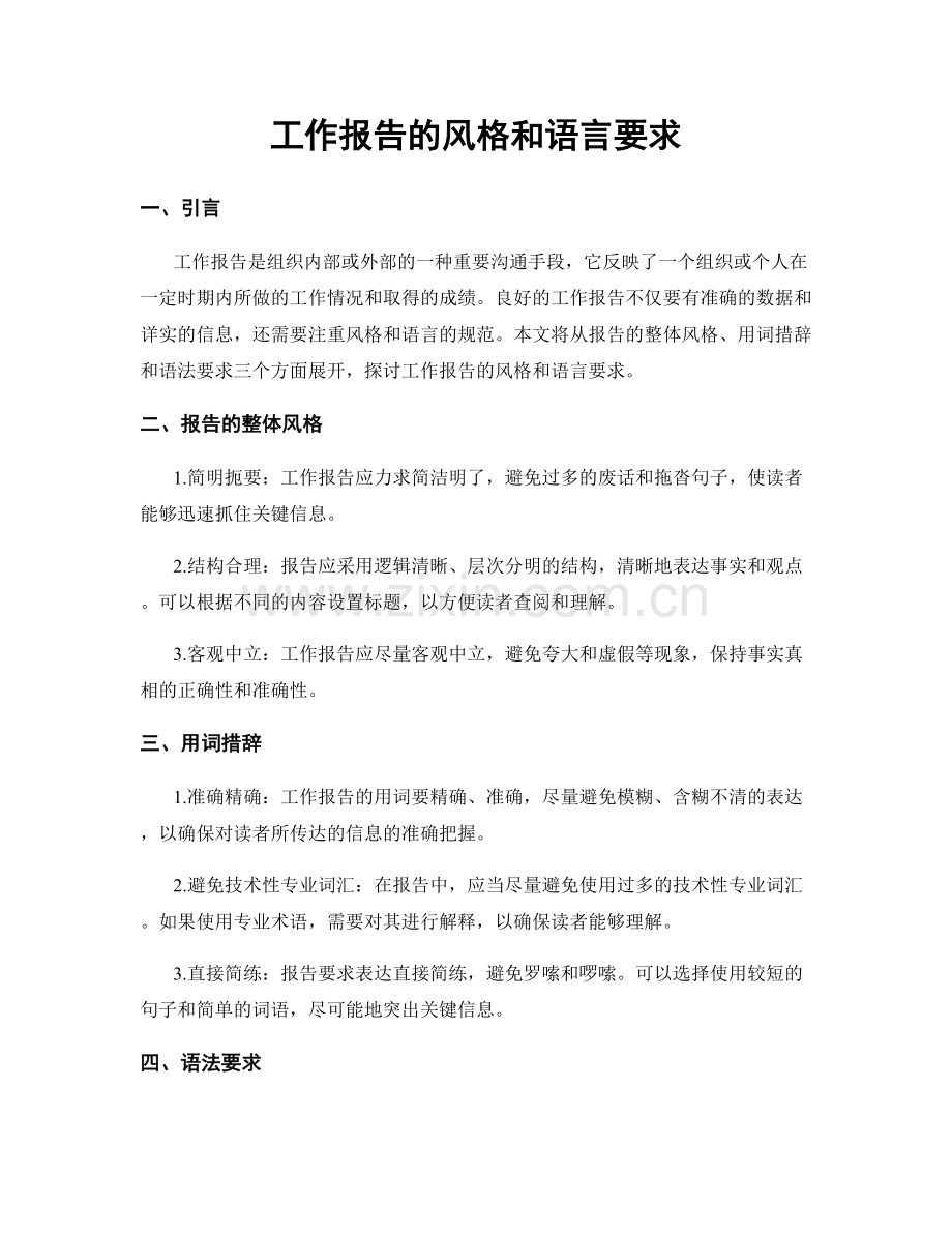 工作报告的风格和语言要求.docx_第1页