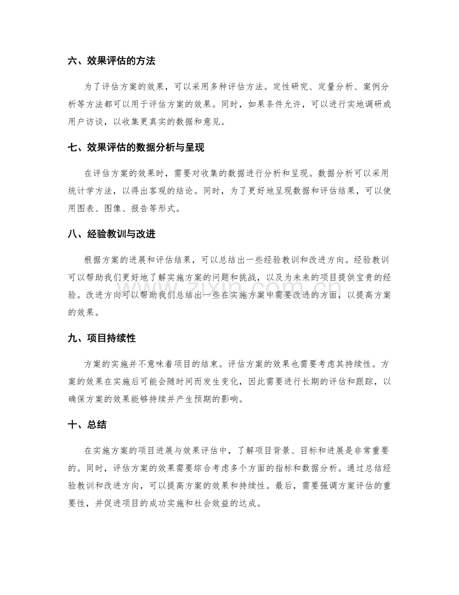 实施方案的项目进展与效果评估.docx_第2页