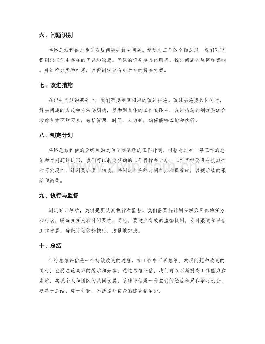 年终总结评估的细节与要点.docx_第2页