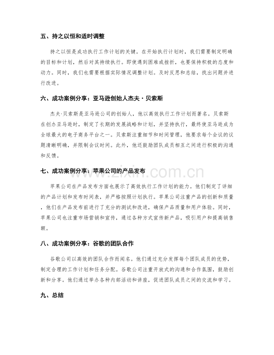 高效执行工作计划的技巧和成功案例分享.docx_第2页