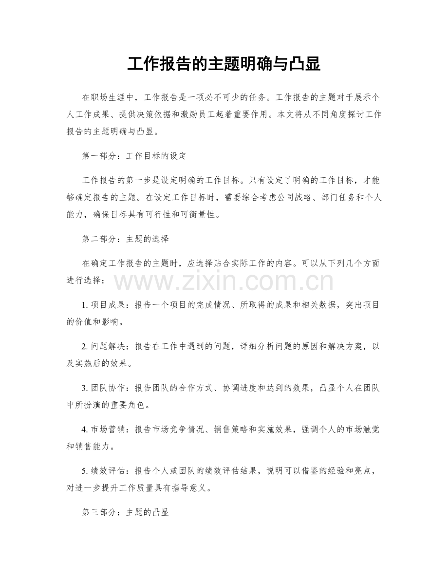 工作报告的主题明确与凸显.docx_第1页