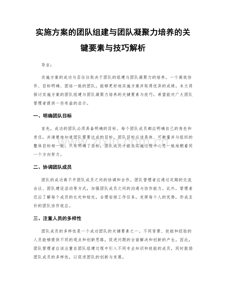 实施方案的团队组建与团队凝聚力培养的关键要素与技巧解析.docx_第1页