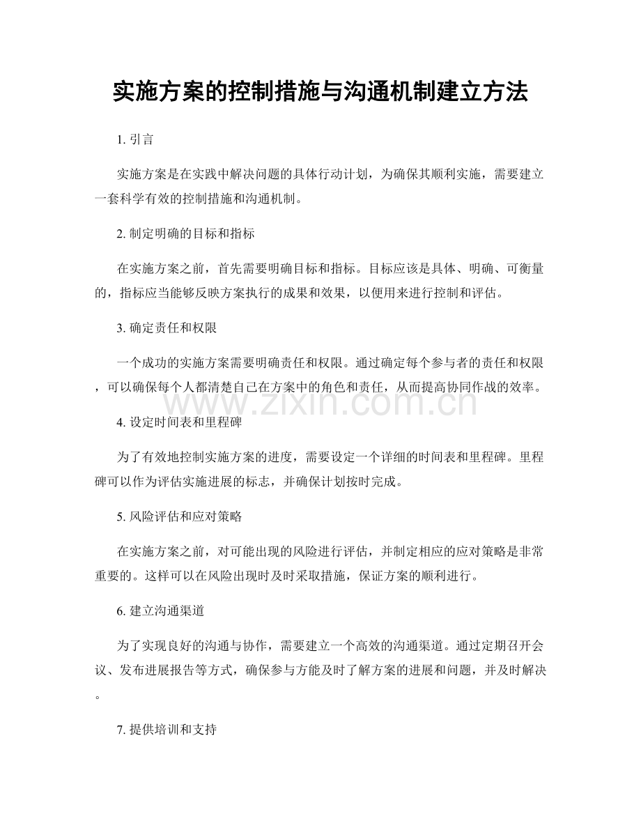 实施方案的控制措施与沟通机制建立方法.docx_第1页