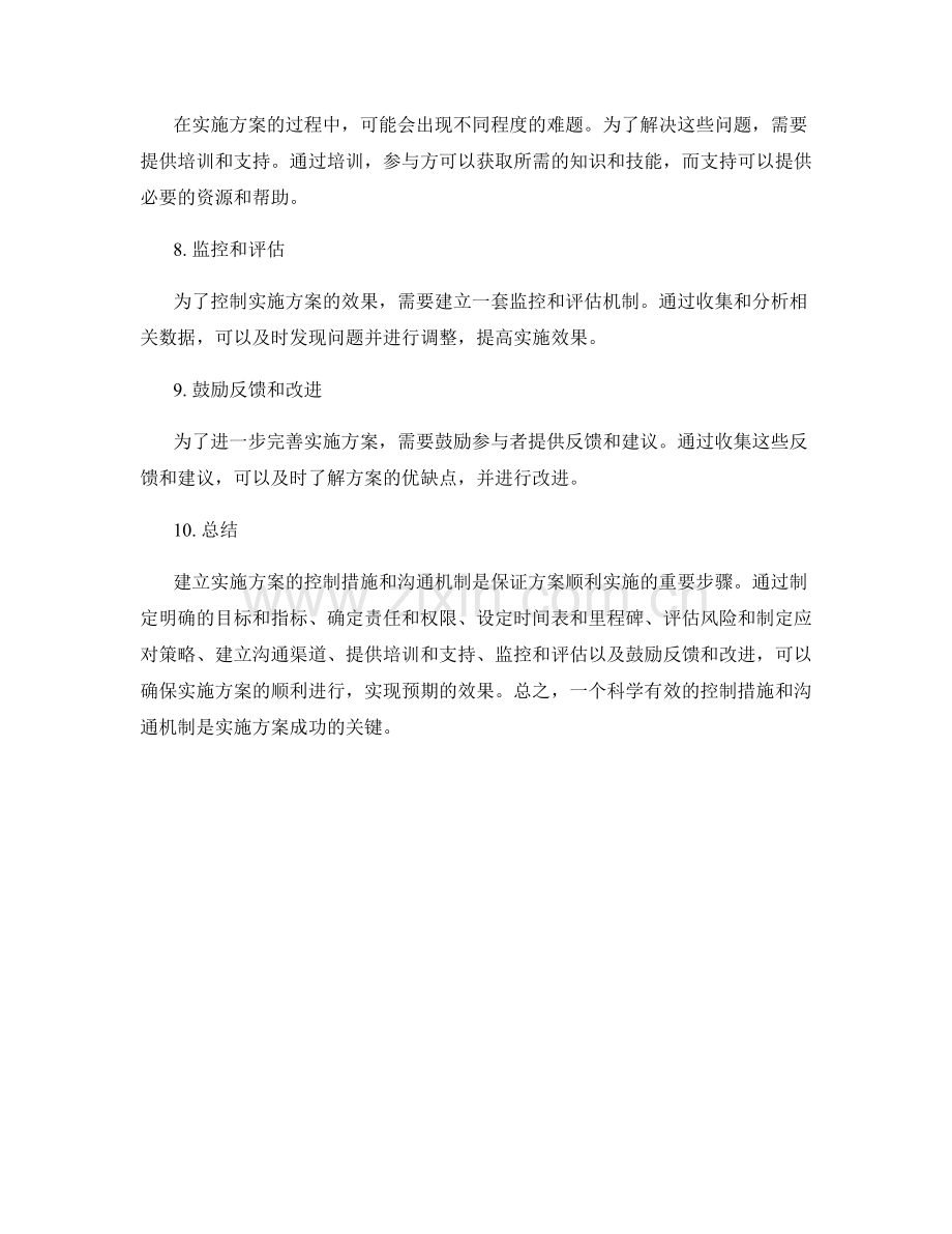 实施方案的控制措施与沟通机制建立方法.docx_第2页