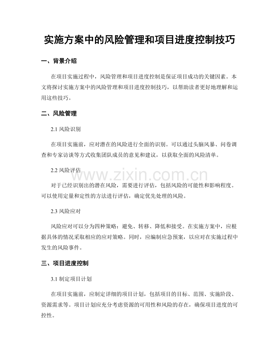 实施方案中的风险管理和项目进度控制技巧.docx_第1页