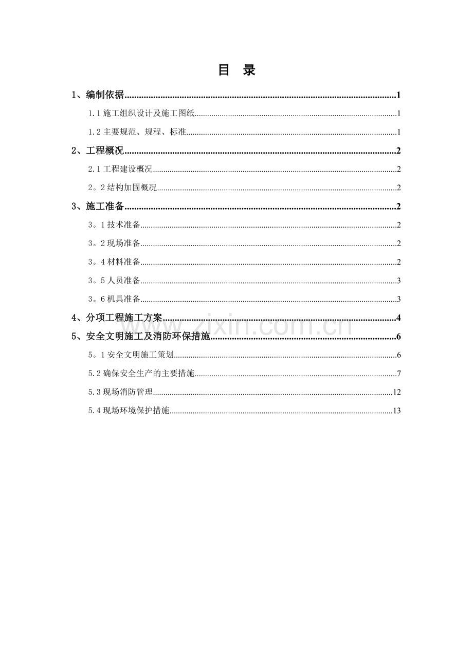 粘钢加固施工方案-(2).doc_第3页