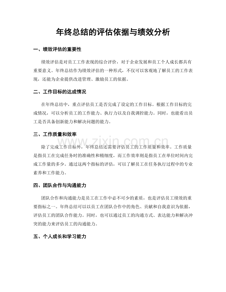 年终总结的评估依据与绩效分析.docx_第1页