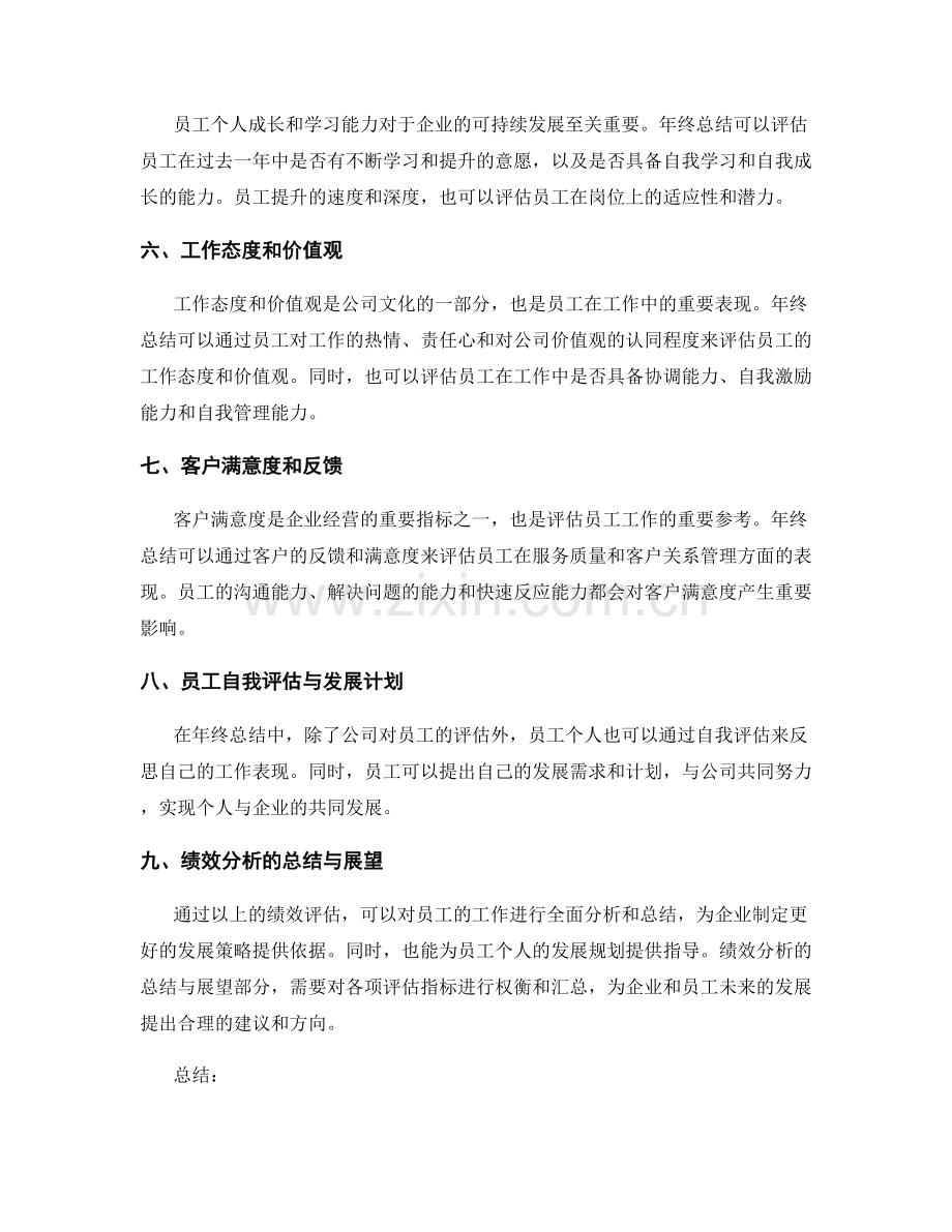 年终总结的评估依据与绩效分析.docx_第2页