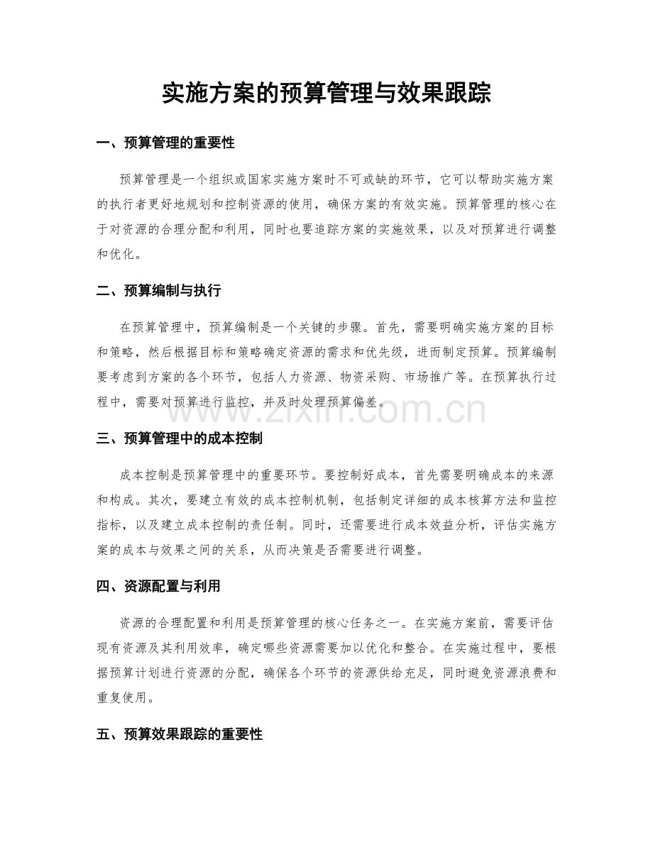 实施方案的预算管理与效果跟踪.docx_第1页