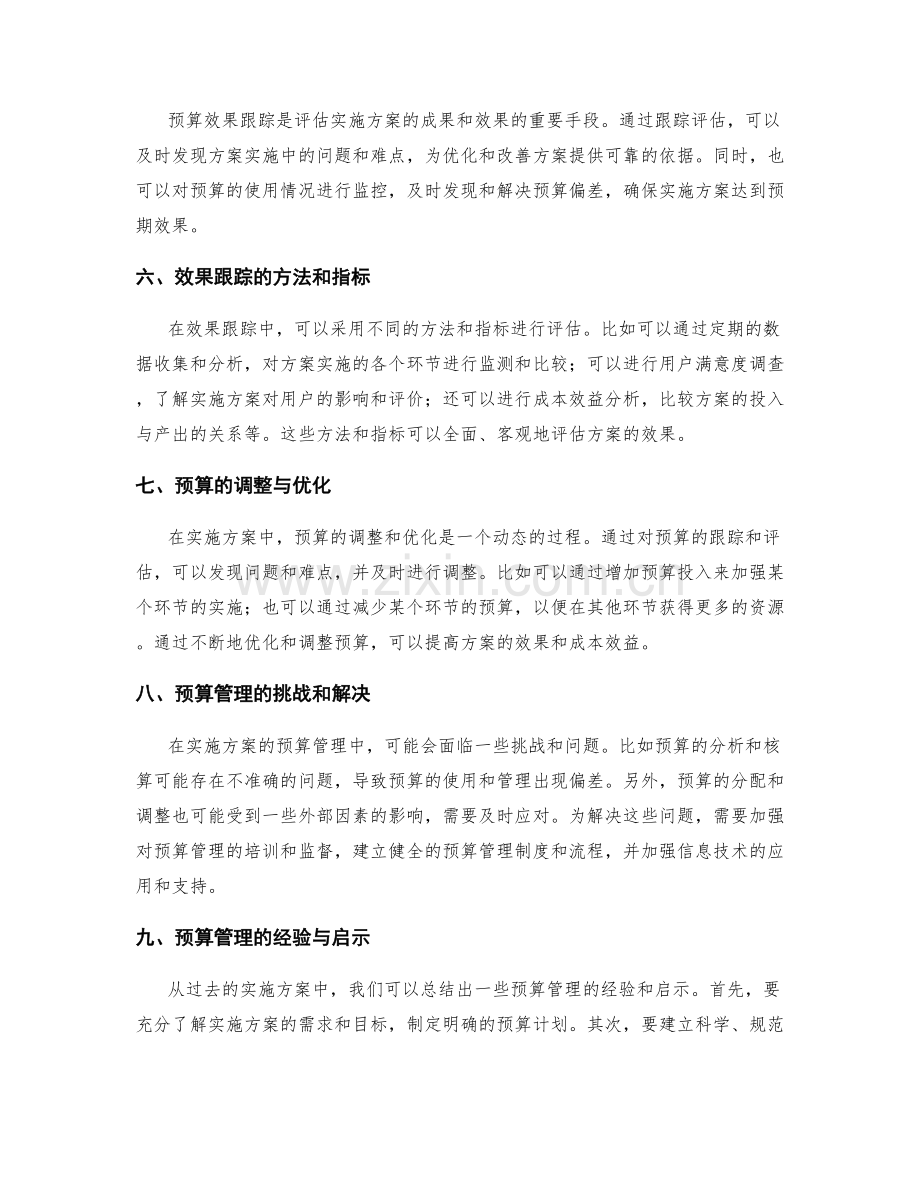 实施方案的预算管理与效果跟踪.docx_第2页