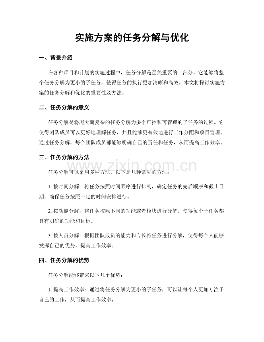 实施方案的任务分解与优化.docx_第1页