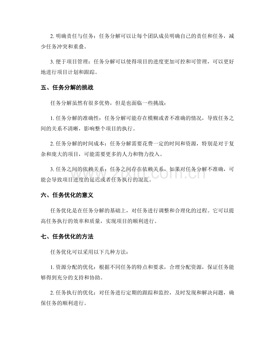 实施方案的任务分解与优化.docx_第2页