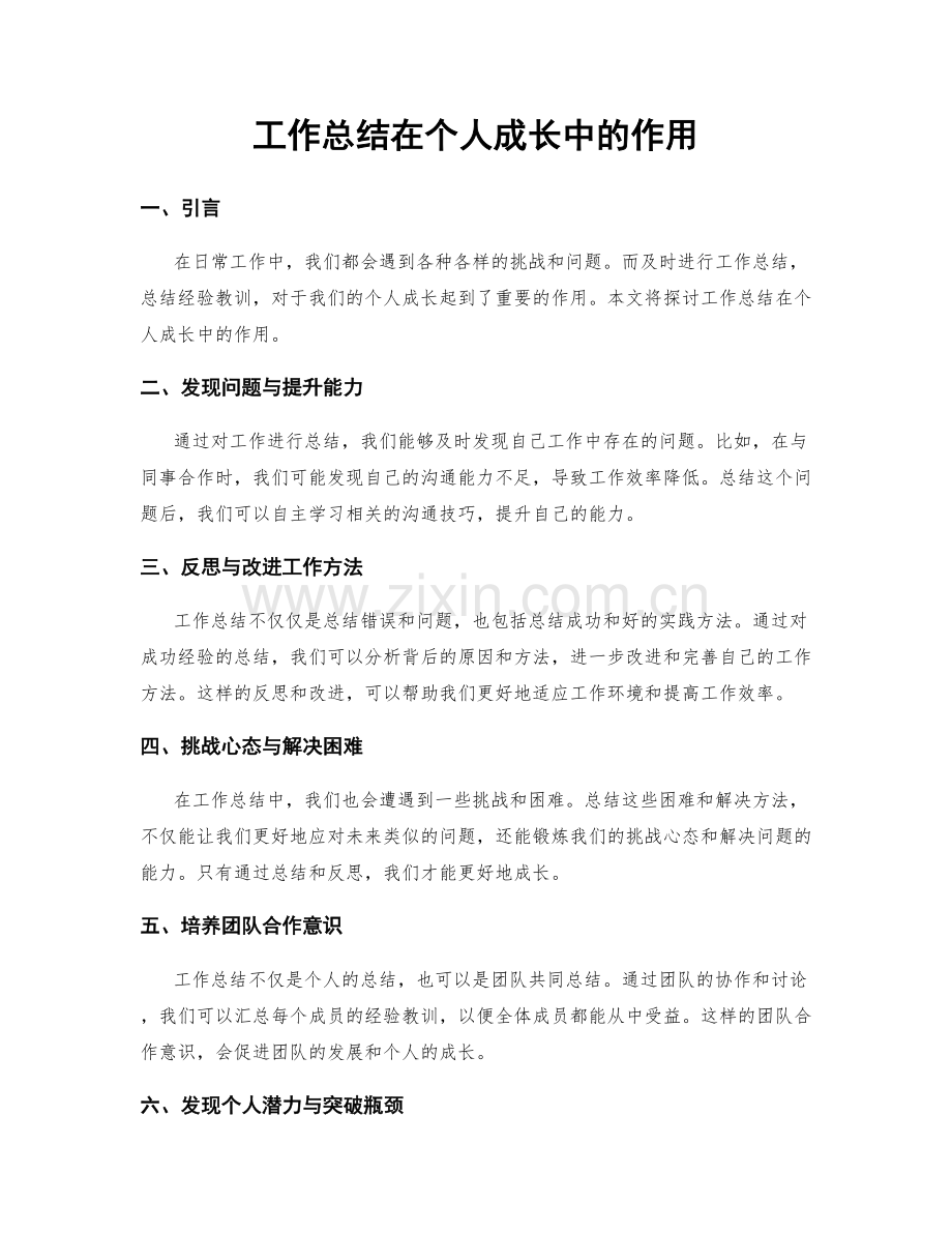 工作总结在个人成长中的作用.docx_第1页