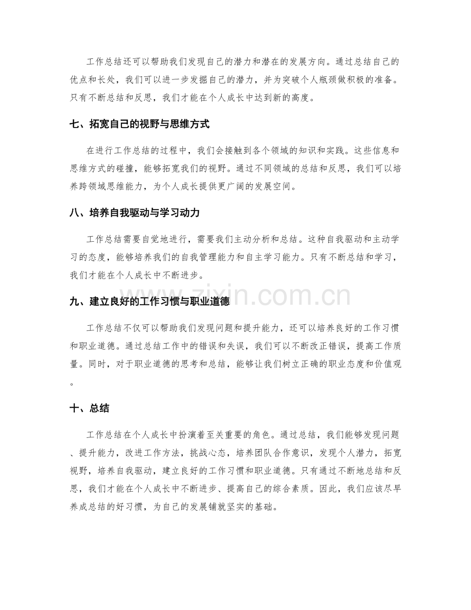 工作总结在个人成长中的作用.docx_第2页