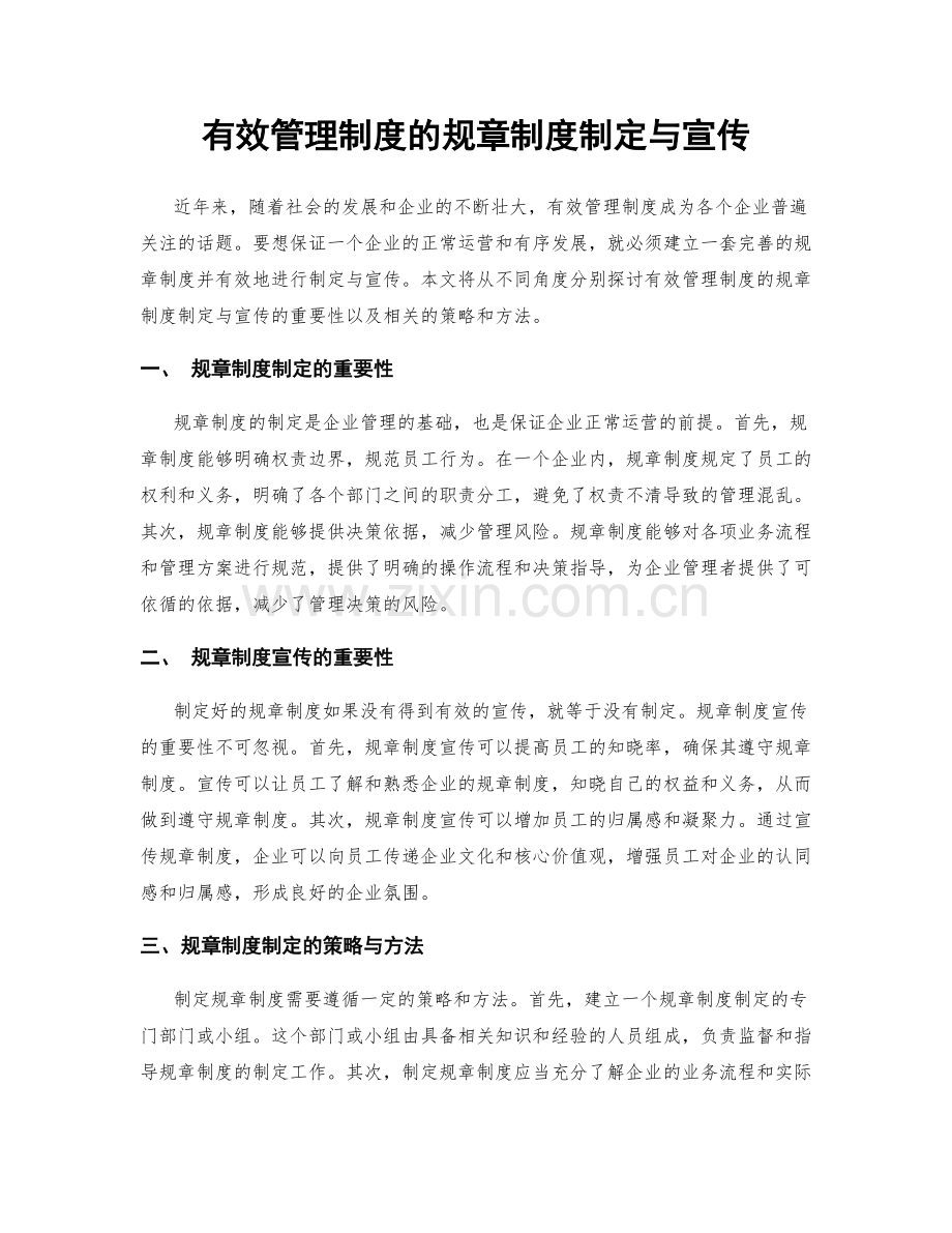 有效管理制度的规章制度制定与宣传.docx_第1页