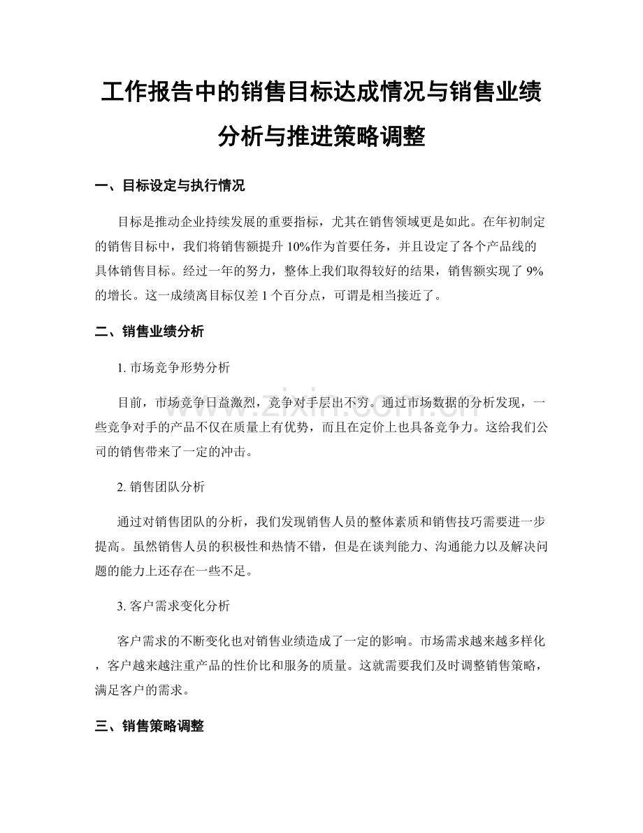 工作报告中的销售目标达成情况与销售业绩分析与推进策略调整.docx_第1页