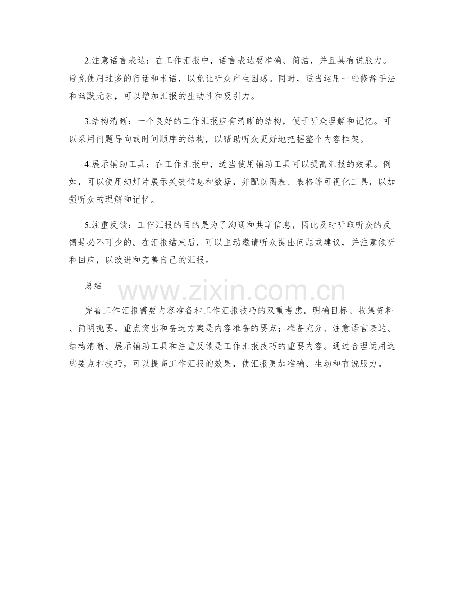 完善工作汇报的要点与技巧.docx_第2页