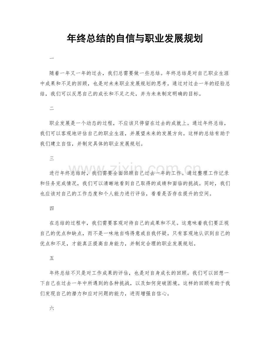 年终总结的自信与职业发展规划.docx_第1页