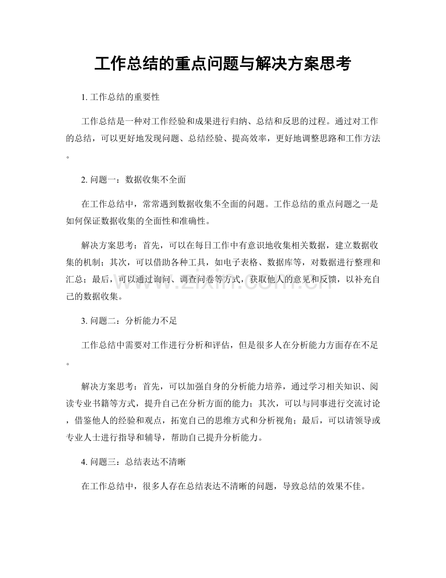 工作总结的重点问题与解决方案思考.docx_第1页