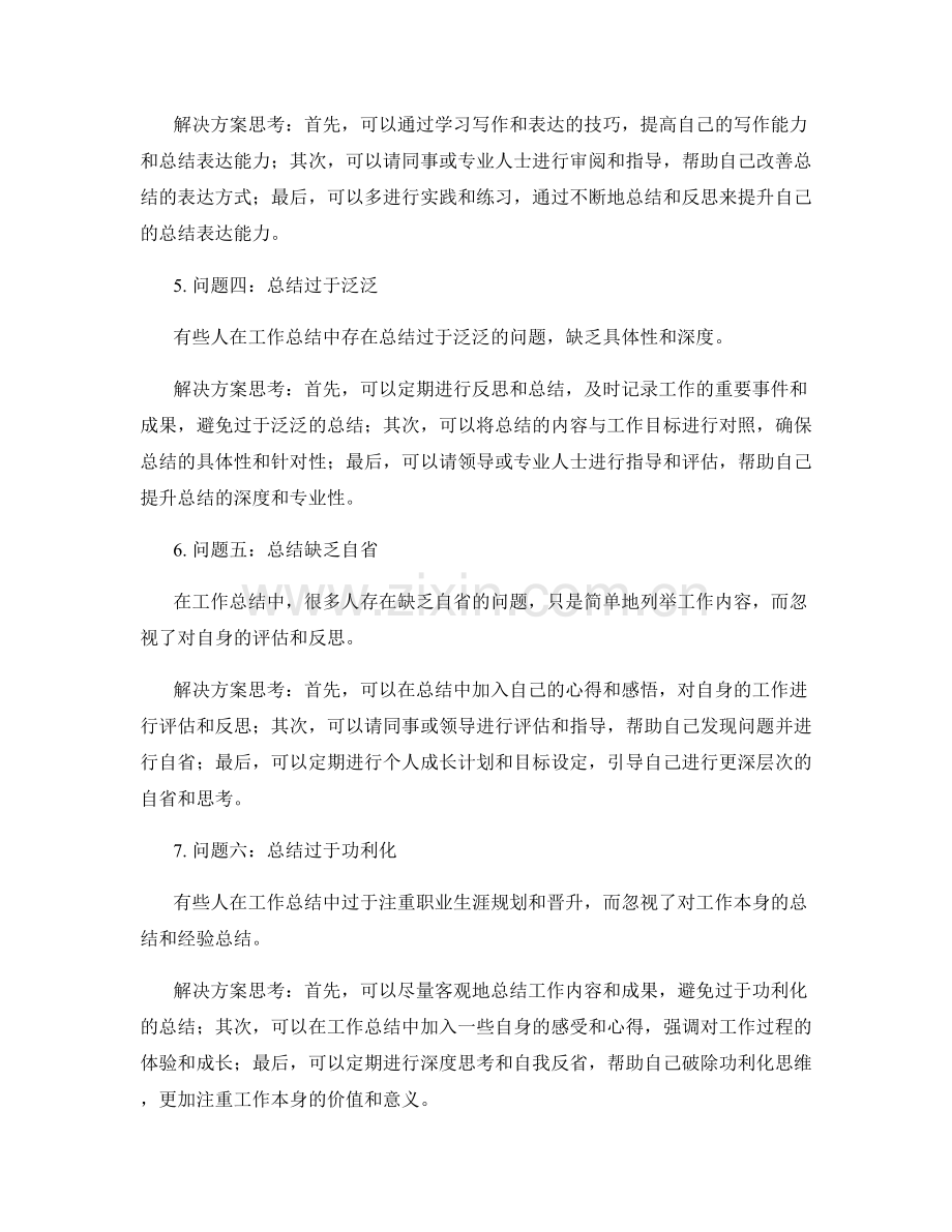 工作总结的重点问题与解决方案思考.docx_第2页