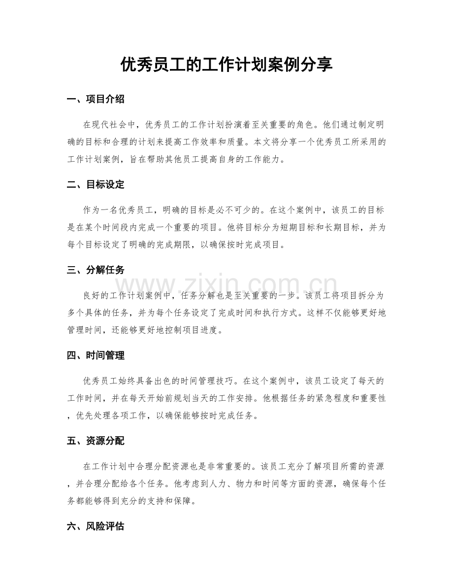 优秀员工的工作计划案例分享.docx_第1页