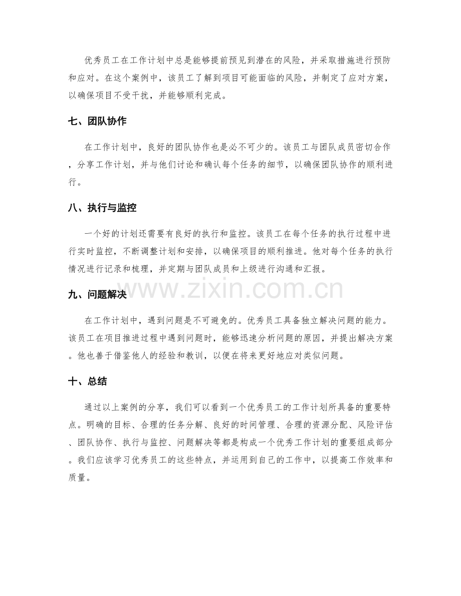 优秀员工的工作计划案例分享.docx_第2页