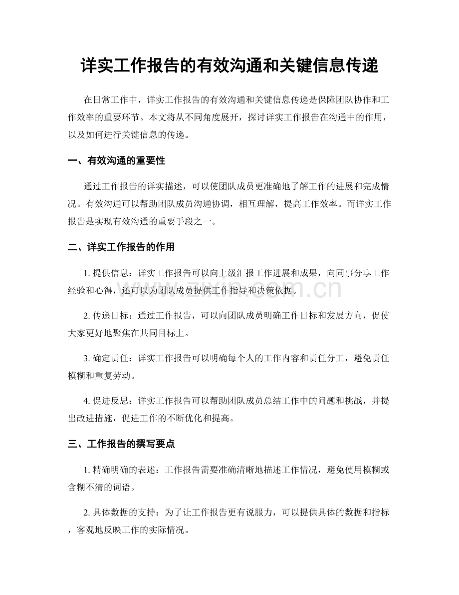 详实工作报告的有效沟通和关键信息传递.docx_第1页