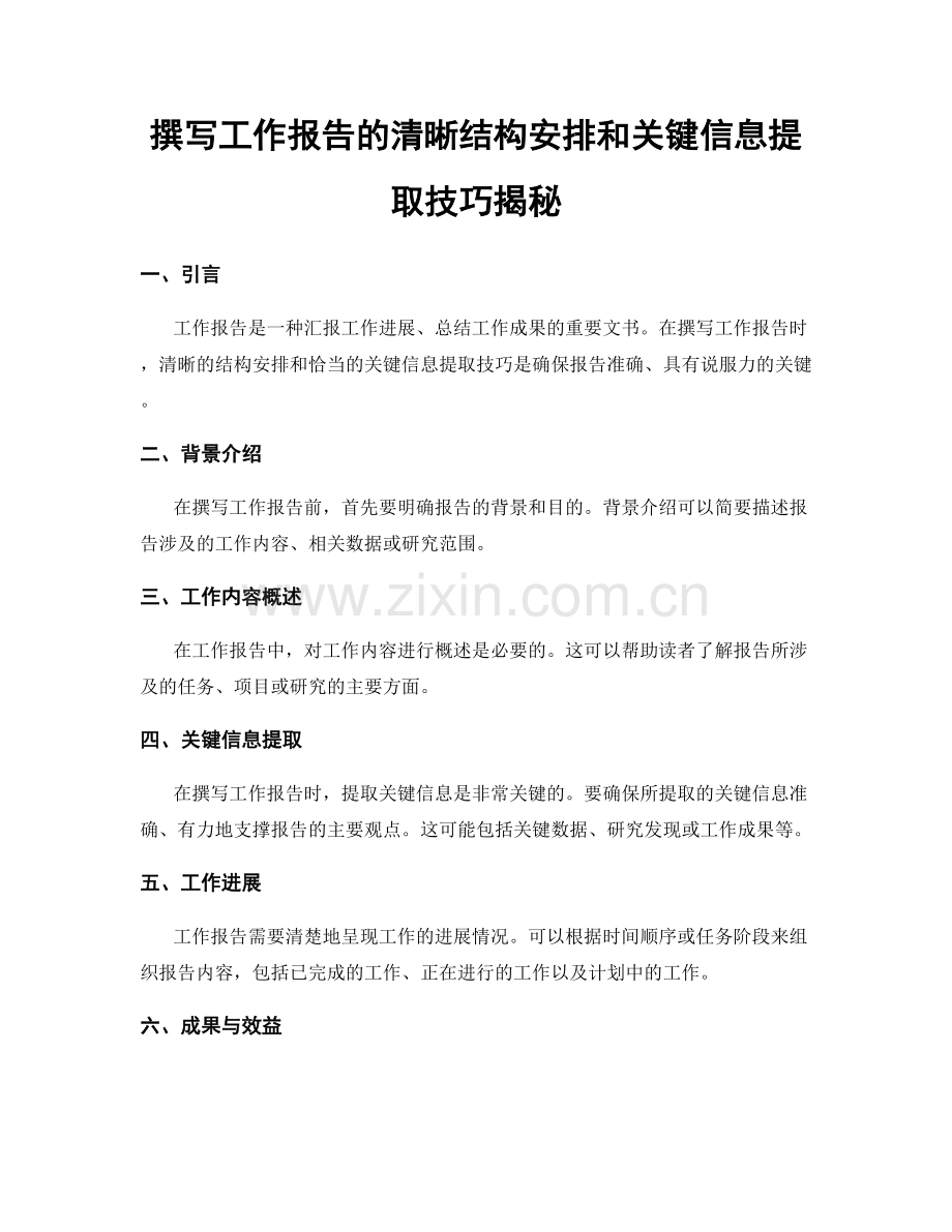 撰写工作报告的清晰结构安排和关键信息提取技巧揭秘.docx_第1页