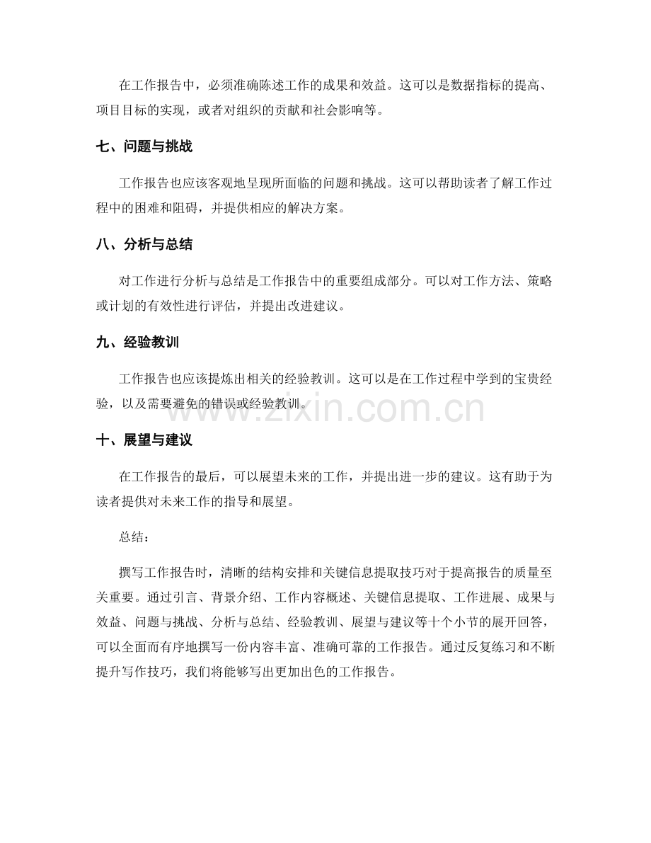 撰写工作报告的清晰结构安排和关键信息提取技巧揭秘.docx_第2页