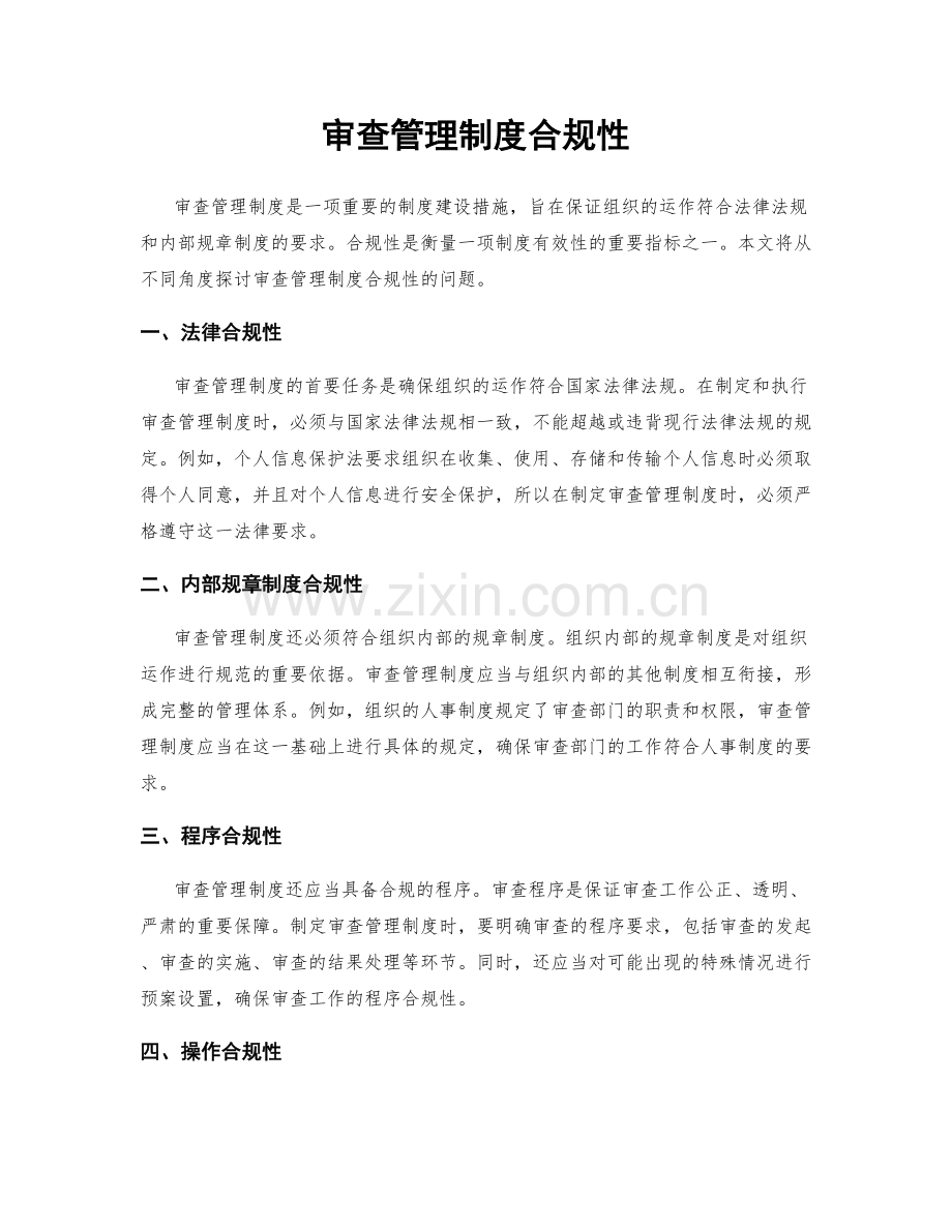 审查管理制度合规性.docx_第1页