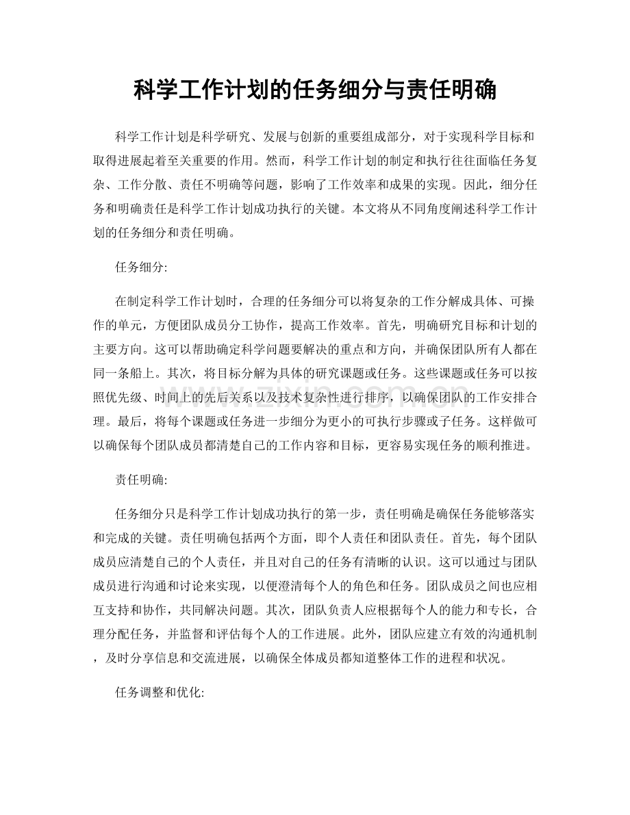 科学工作计划的任务细分与责任明确.docx_第1页