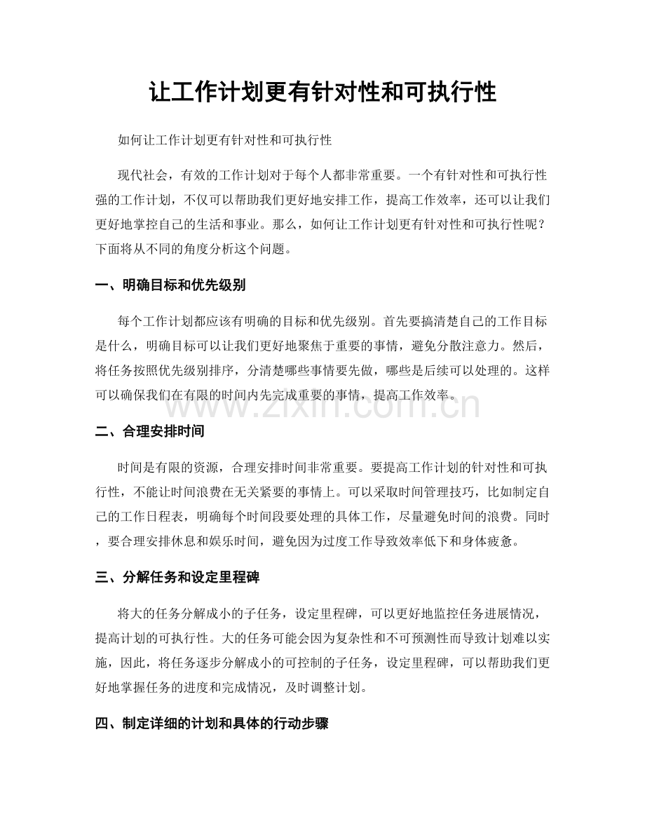 让工作计划更有针对性和可执行性.docx_第1页