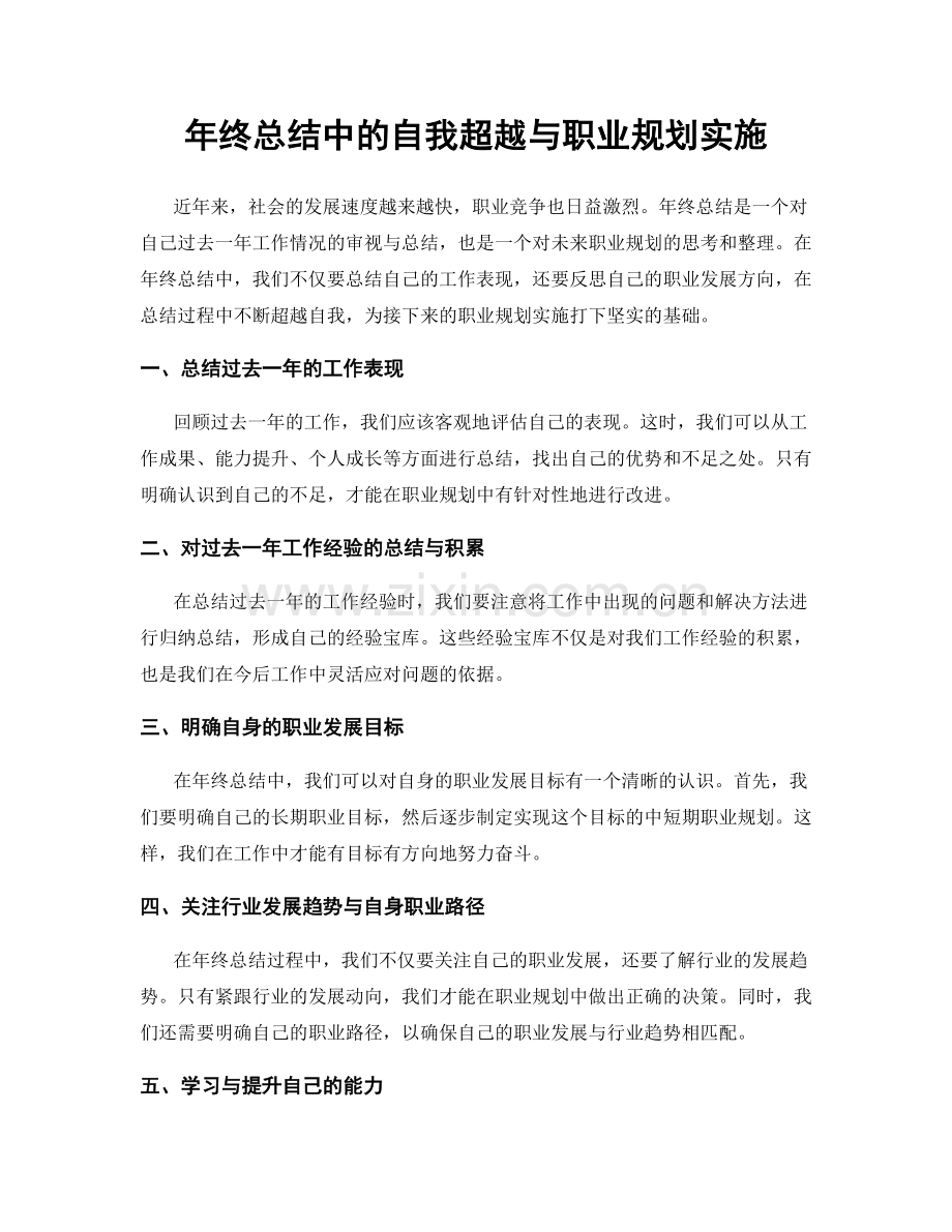 年终总结中的自我超越与职业规划实施.docx_第1页