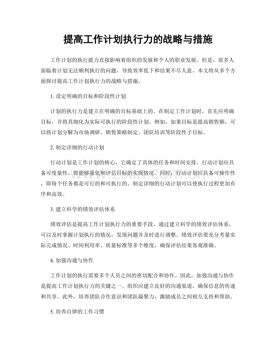 提高工作计划执行力的战略与措施.docx_第1页