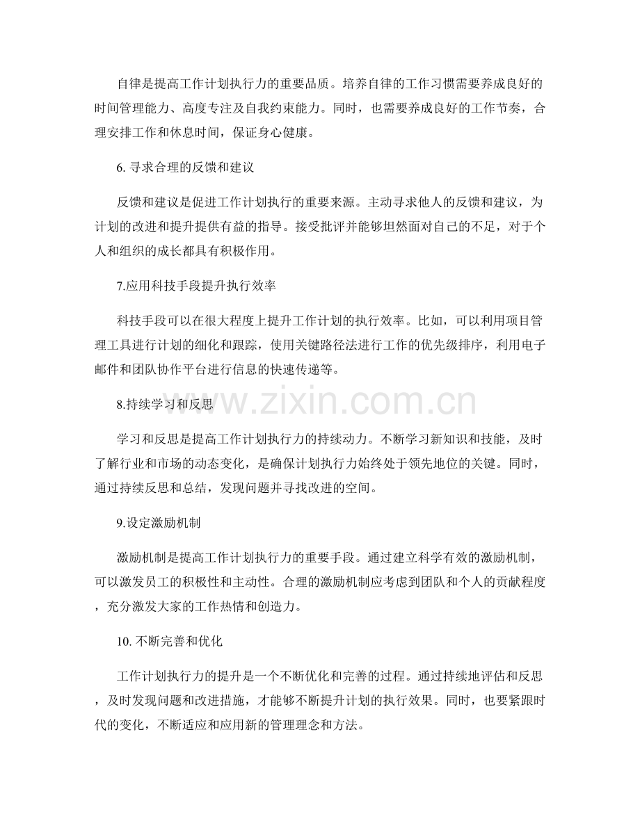 提高工作计划执行力的战略与措施.docx_第2页