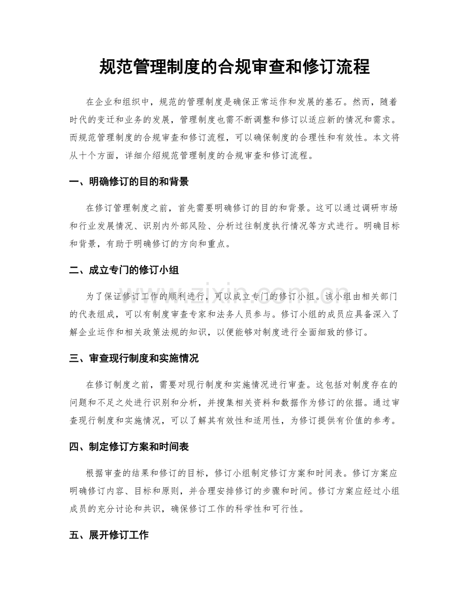 规范管理制度的合规审查和修订流程.docx_第1页