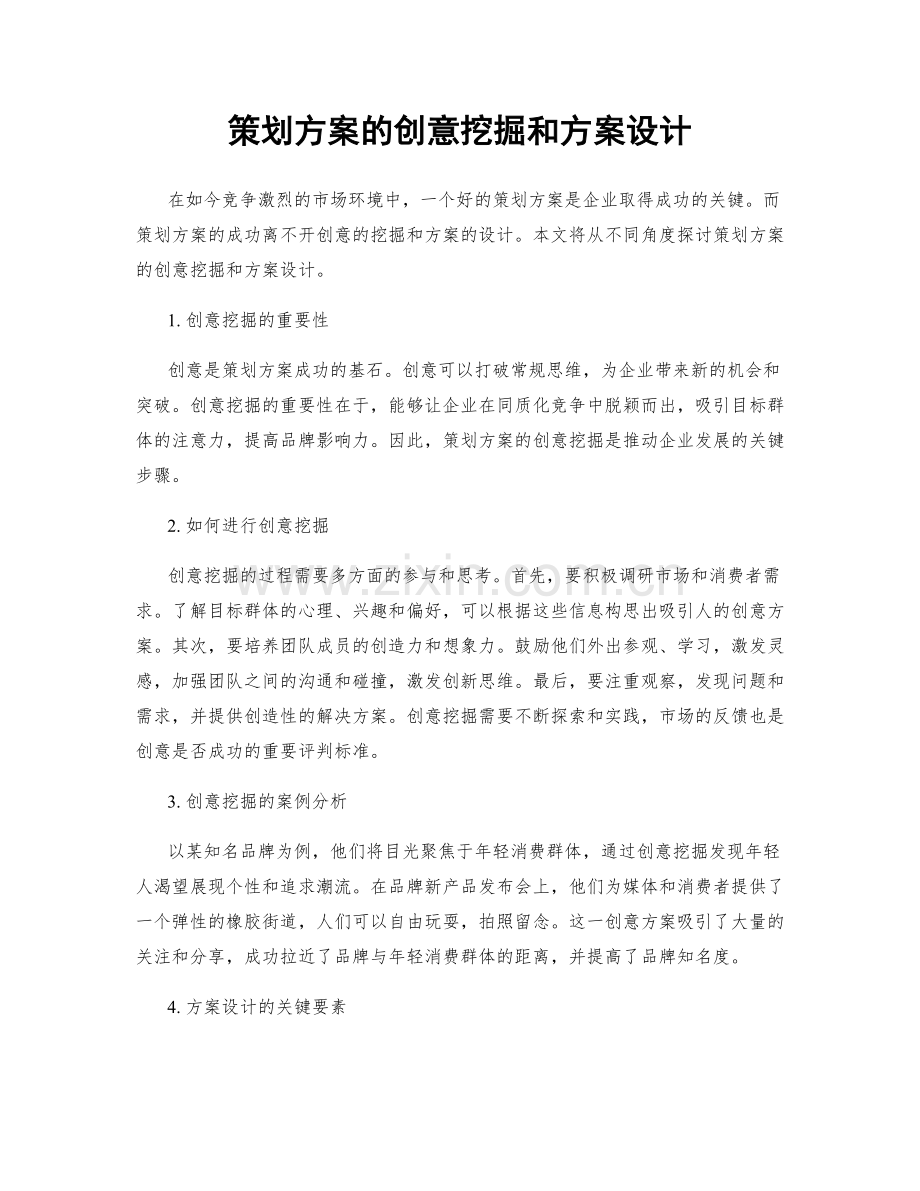 策划方案的创意挖掘和方案设计.docx_第1页