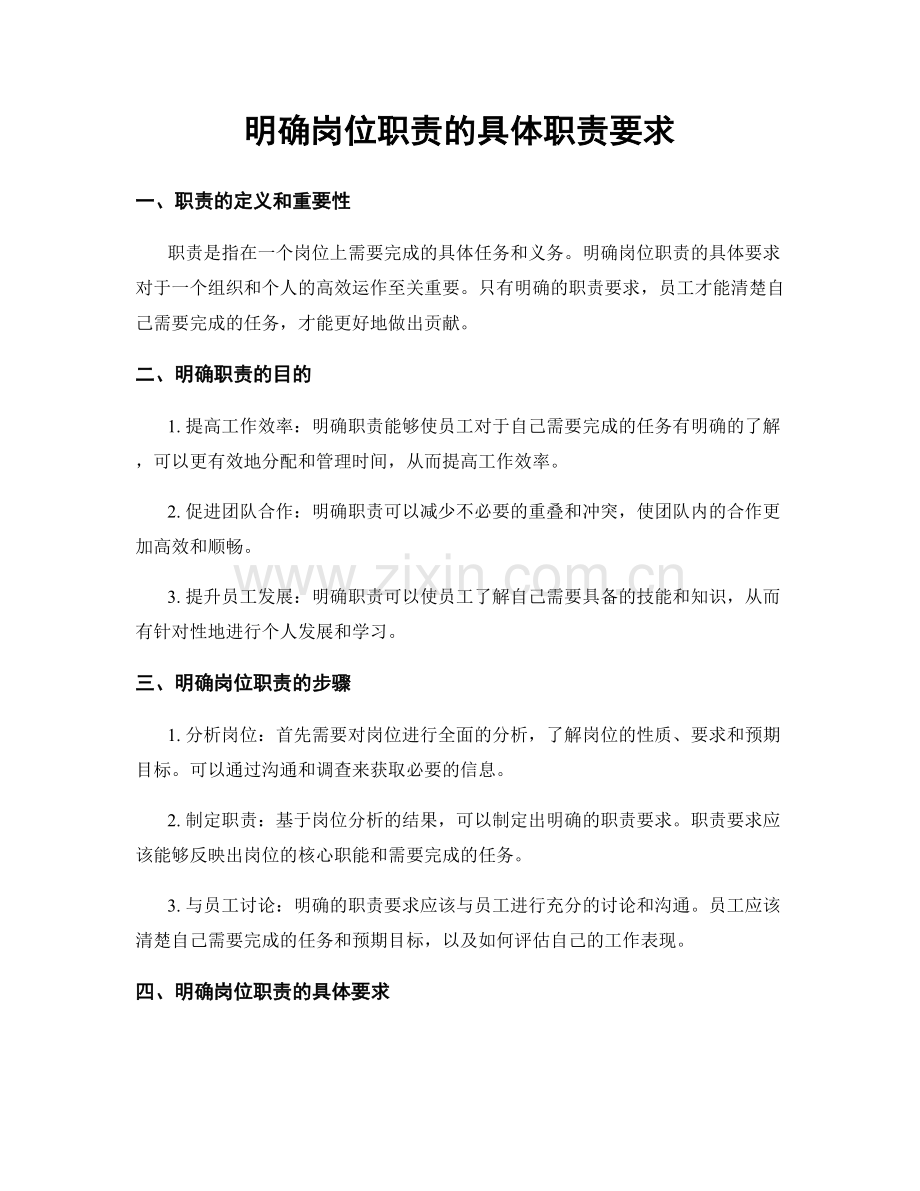 明确岗位职责的具体职责要求.docx_第1页