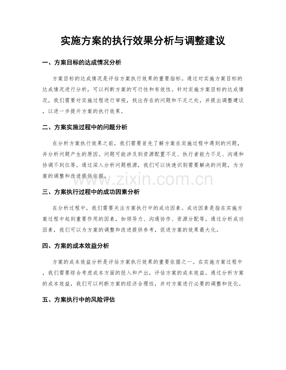 实施方案的执行效果分析与调整建议.docx_第1页