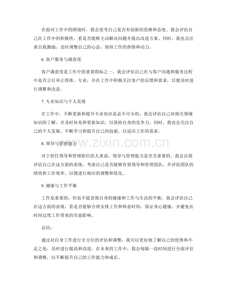 全方位工作总结的自我评估与调整.docx_第2页