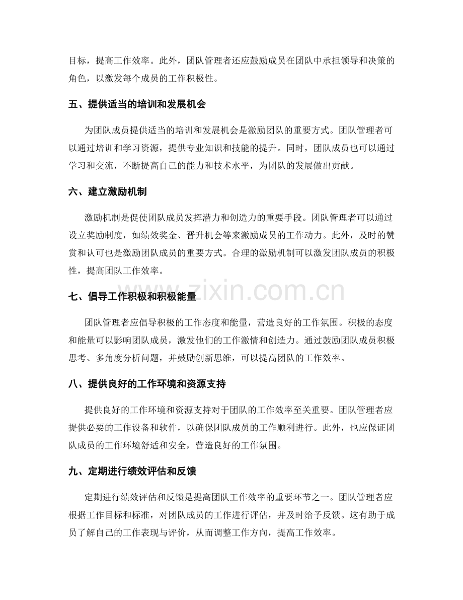 提高工作效率的团队管理与激励.docx_第2页