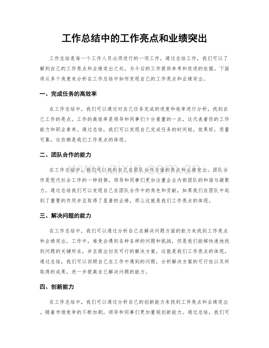 工作总结中的工作亮点和业绩突出.docx_第1页