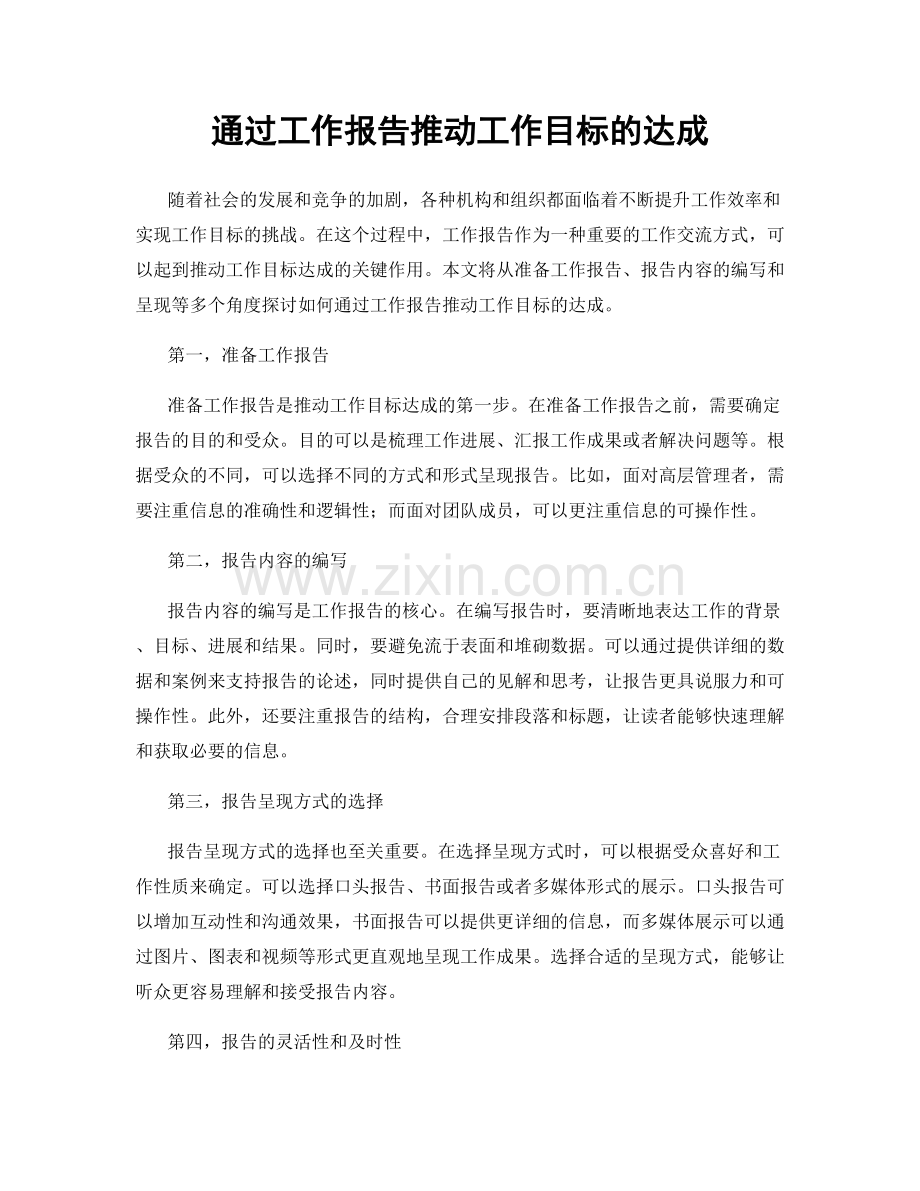 通过工作报告推动工作目标的达成.docx_第1页